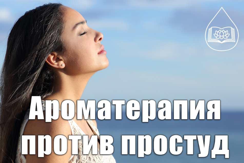 [Ольга Мамистова] Ароматерапия против простуд (202_0.jpg